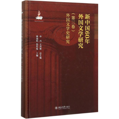 [M]新中国60年外国文学研究-9787301261842