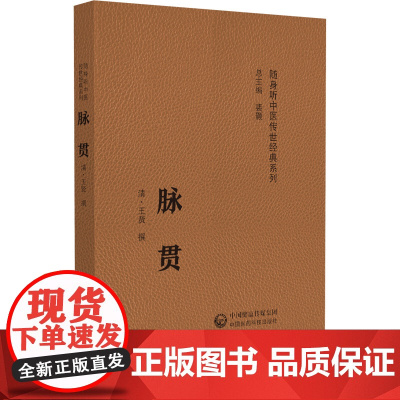 脉贯(随身听中医传世经典系列)