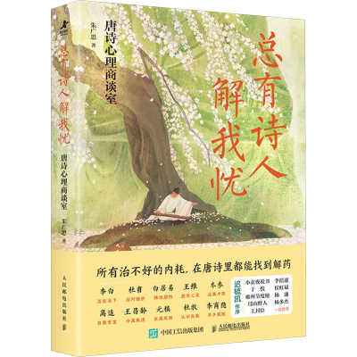 正版新书]总有诗人解我忧 唐诗心理商谈室朱广思 著978711565263