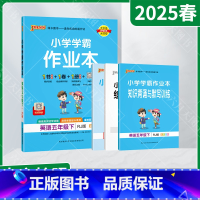 英语[人教版] 五年级下 [正版]2025春适用pass绿卡小学学霸作业本五年级下册英语RJ人教版全彩手绘5年级下同步高