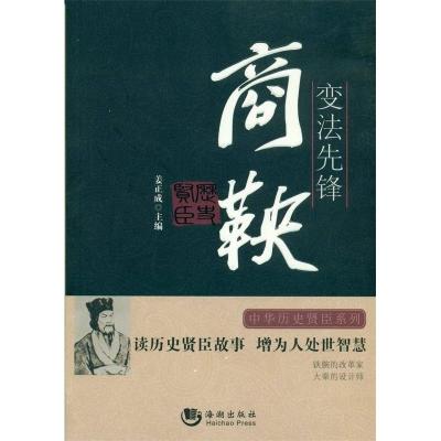 正版新书]变法先锋-商鞅姜正成9787515706337