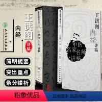 [正版] 王洪图内经讲稿 中医名家名师讲稿丛书第一辑 中医经典名医名方参考工具书籍 人民卫生出版社 978711709