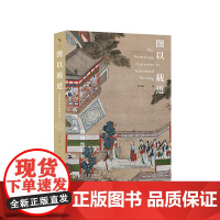 图以载道——传统绘画的图像叙事