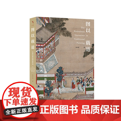 图以载道——传统绘画的图像叙事