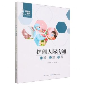 [N]护理人际沟通(新形态一体化系列教材)-9787535287922