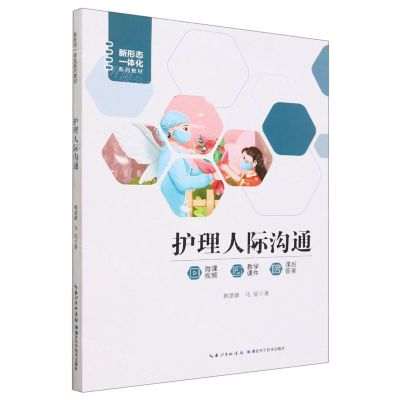 [N]护理人际沟通(新形态一体化系列教材)-9787535287922