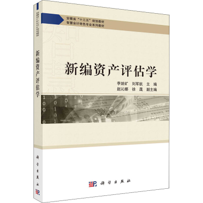 醉染图书新编资产评估学9787030663887