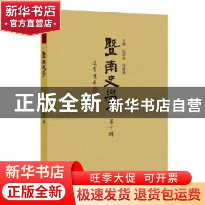 正版 暨南史学:第十辑 纪宗安,马建春主编 广西师范大学出版社 9