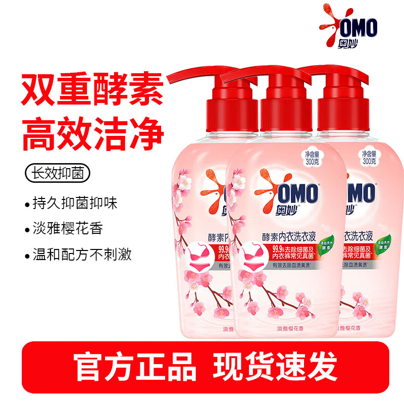 奥妙(OMO)内衣洗衣液内裤清洗液樱花300g*3瓶内衣裤专用女士去血渍 99.9%除菌