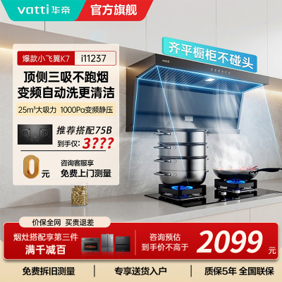 华帝(VATTI)[小飞翼]油烟机K7变频顶侧双吸脱排吸油烟机顶吸7字型家用25风量大吸力一级能效i11237