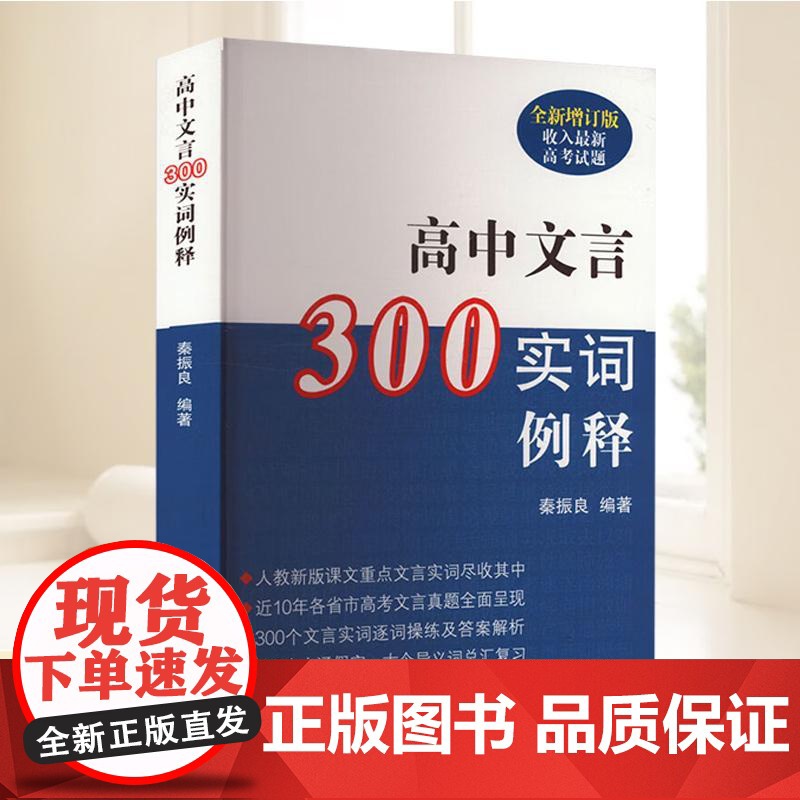 正版 高中文言300实词例释(全新增订版)收入新高考试题 高中文言文注音分析例释 高中教辅 上海古籍出版社