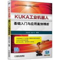 醉染图书KUKA工业机器人基础入门与应用案例精析9787111643821