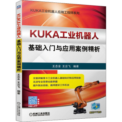 醉染图书KUKA工业机器人基础入门与应用案例精析9787111643821