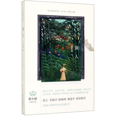 [N]别人/徐小斌经典书系-9787521206715