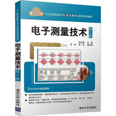 正版新书]电子测量技术(第2版)张立霞,刘佳,朱洁 编97873024