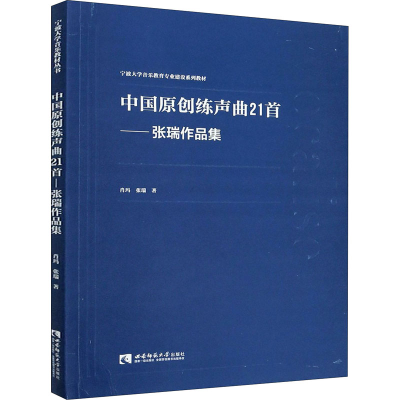 醉染图书中国原创练声曲21首——张瑞作品集9787569705409