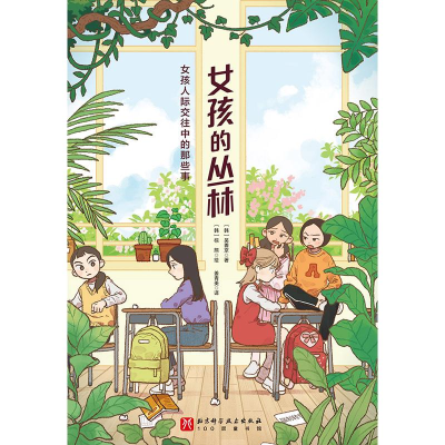 正版新书]女孩的丛林 女孩人际交往中的那些事(韩)吴善京 著 著