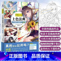 上色法典:完全掌握专业画师技法角色篇 Sideranch 编著 日本插画师年鉴P站插画集厚涂上色技法动漫漫画教程 [正版