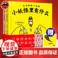 奇奇怪怪小妖怪全2册 儿童读物益智故事 孩子漫画童书 2岁以上想象认知创造力奇趣绘本 幼儿园学生读物 曲一线五三儿童文学