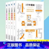 [抖音同款]1分钟漫画(全4册) [正版]抖音同款全4册1一分钟漫画即兴演讲处事技巧回话技巧每天懂点人情世故的书籍为人处