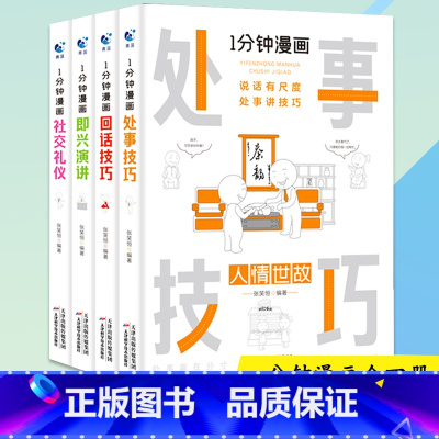 [抖音同款]1分钟漫画(全4册) [正版]抖音同款全4册1一分钟漫画即兴演讲处事技巧回话技巧每天懂点人情世故的书籍为人处