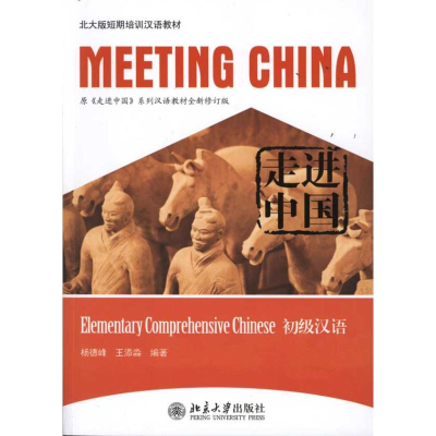 [M]走进中国:初级汉语-9787301189160