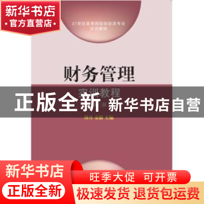 正版 财务管理实训教程 赵丽 著 南京师范大学出版社 97875654291