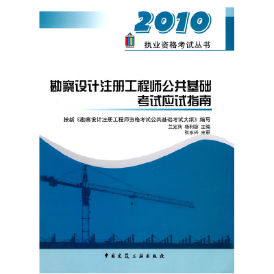 正版新书]勘察设计注册工程师公共基础考试应试指南兰定筠978711