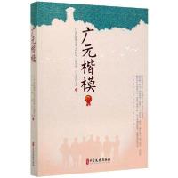 正版新书]广元楷模广元市政协文化文史和学习委员会978752052004