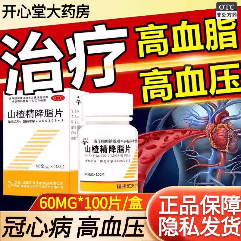 三元 山楂精降脂片60mg*100片降血脂治疗高脂血症冠心病高血压的辅助治疗降压药心脑血管用药