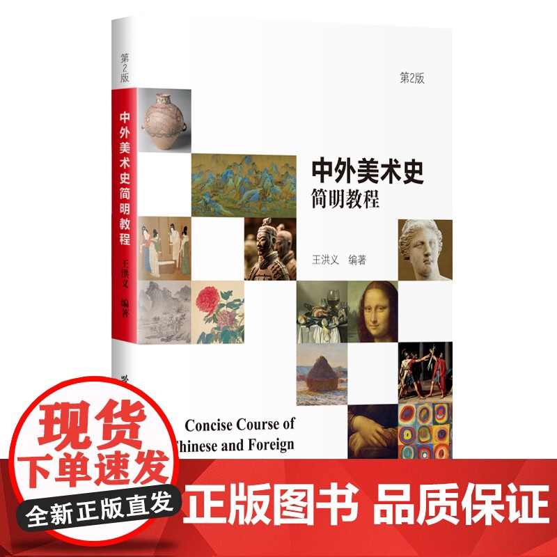 中外美术史简明教程(第2版)