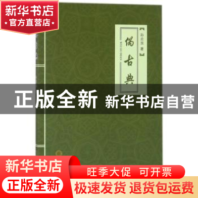 正版 伪古典 孙启放著 宁夏人民出版社 9787227067528 书籍