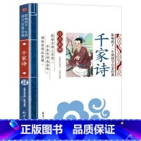 千家诗完整版 [正版]老师彩图彩印注音版 千家诗 国学经典启蒙小学生一年级二年级课外书必读6-9岁儿童读物早教幼儿园千家