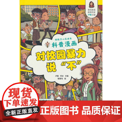 好孩子心灵成长科普漫画:对校园暴力说“不”
