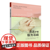 养老护理服务基础