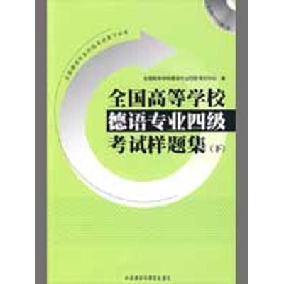 正版新书]全国高等学校德语专业四级考试样题集(下)(配光盘)全国