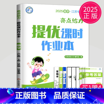 数学 小学六年级 [正版]2025亮点给力提优课时作业本六年级下册数学六下苏教版江苏小学6年级下学期SJ同步专项训练课时