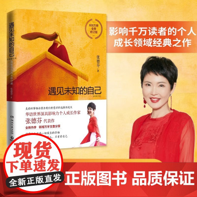 遇见未知的自己正版 张德芬都市身心灵修行课 职场女性情感成功励志书籍书排行榜正能量心灵鸡汤