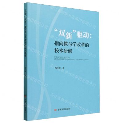 [N]双新驱动--指向教与学改革的校本研修-9787517144519