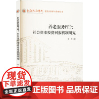 正版养老服务PPP:社会资本回报机制研究章萍9787576416718中国政法大学出版社