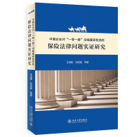 醉染图书中国企业对“”沿线保险法律问题实研究9787301327715
