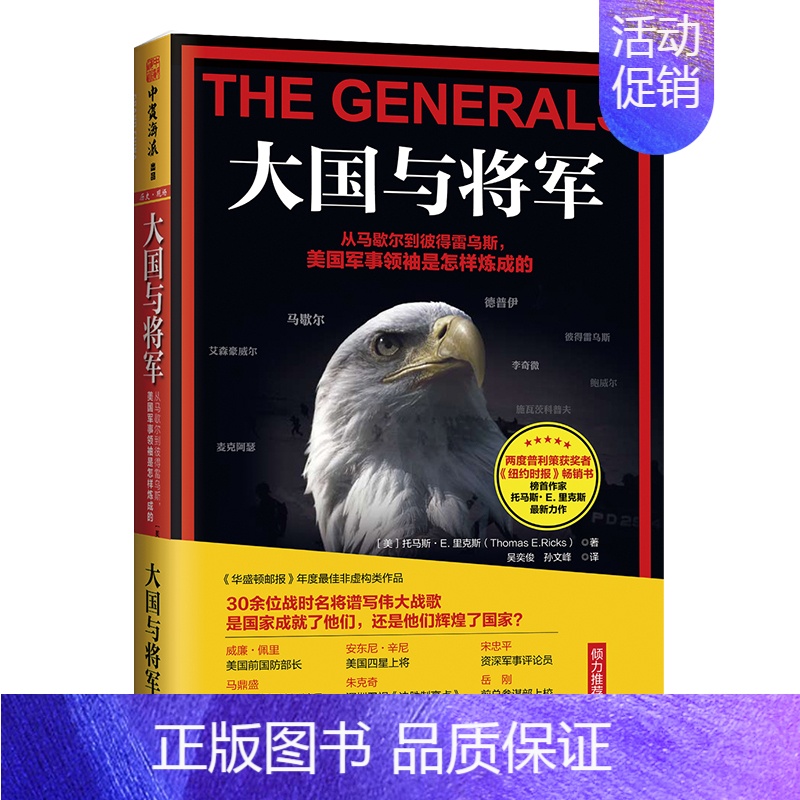 [正版]中资海派 大国与将军 :从马歇尔到彼得雷乌斯,美国军事领袖是怎样炼成的 《华盛顿邮报》年度zui佳非虚构类作品3