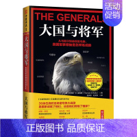 [正版]中资海派 大国与将军 :从马歇尔到彼得雷乌斯,美国军事领袖是怎样炼成的 《华盛顿邮报》年度zui佳非虚构类作品3