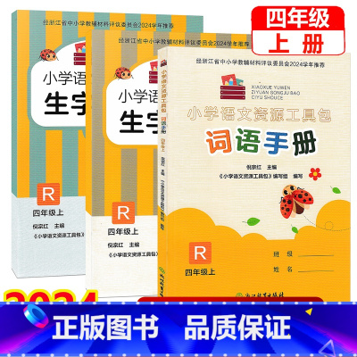 共3本]词语手册+生字抄写本1+2 四年级上 [正版]2024新版 小学语文资源工具包(共3册)四年级上册 人教版