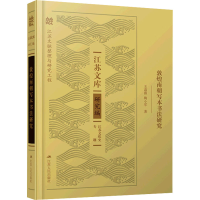 醉染图书敦煌南朝写本书法研究9787214259301