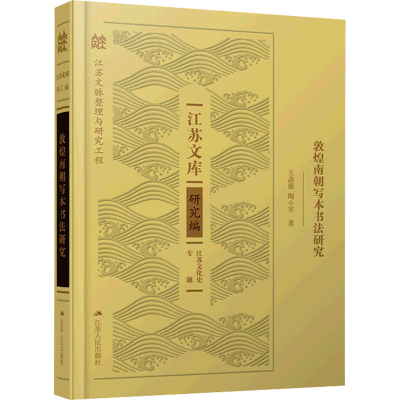 醉染图书敦煌南朝写本书法研究9787214259301