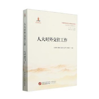 正版新书]人大对外交往工作王柱国 等 编9787516235478