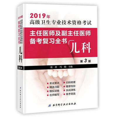 正版新书]儿科(第3版)/高级卫生专业技术资格考试主任医师及副主