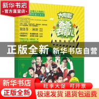 正版 大电影爸爸去哪儿 《爸爸去哪儿》栏目组编著 光明日报出版