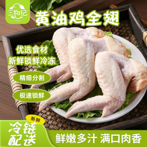 [苏鲜生推荐]三物纪黄油鸡全翅400/袋 3袋装新鲜生鲜用料,肌理细腻口感佳,多样做法轻松烹制